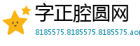 字正腔圆网